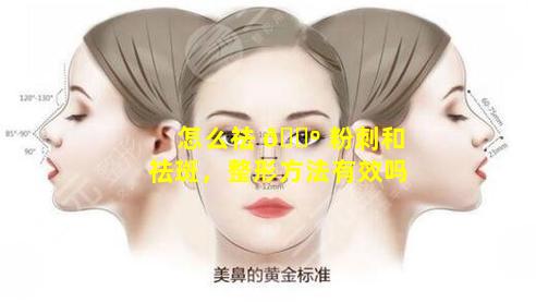 怎么祛 🌺 粉刺和祛斑，整形方法有效吗